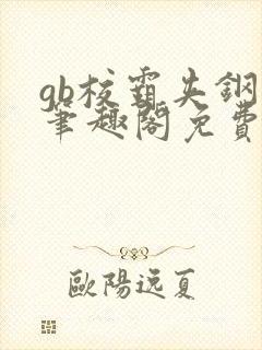 gb校霸夹钢笔笔趣阁免费的