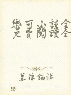 乐可小说金银花免费阅读全文在线阅笔趣
