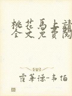 桃花马上请长缨全文免费阅读