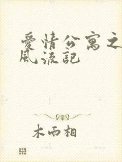 爱情公寓之子乔风流记