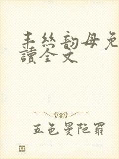 丰丝韵母免费阅读全文