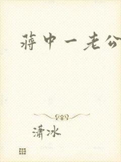 蒋中一老公