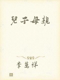 儿子母亲