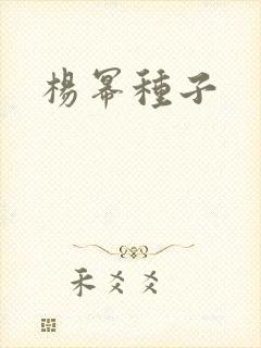 杨幂种子