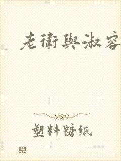 老卫与淑容