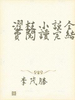 濯枝小说全文免费阅读完结