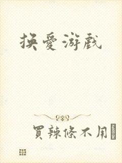 换爱游戏