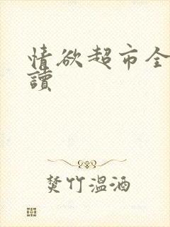 情欲超市全文阅读