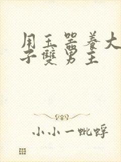 用玉器养大的皇子双男主