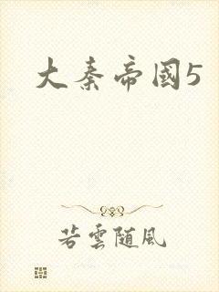 大秦帝国5