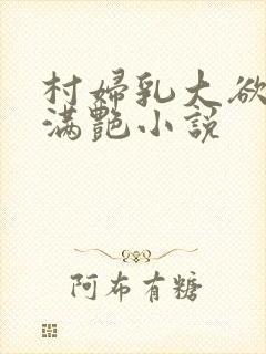 村妇乳大欲乡村满艳小说封面