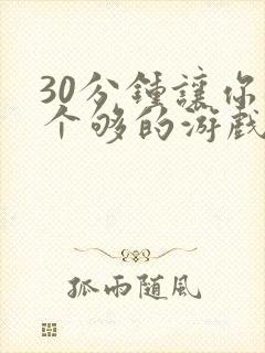 30分钟让你桶个够的游戏软件