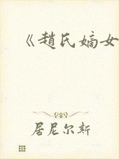 《赵氏嫡女》