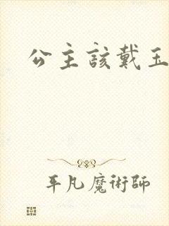 公主该戴玉器了