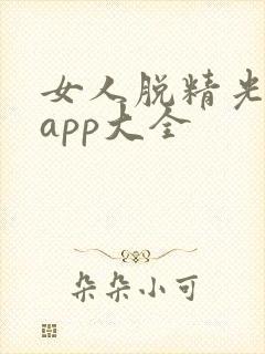 女人脱精光直播app大全封面