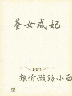 养女成妃