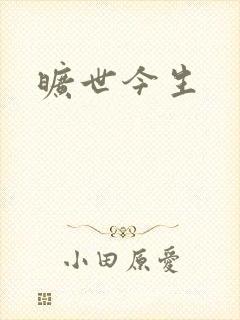 旷世今生