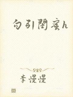 勾引闺蜜h