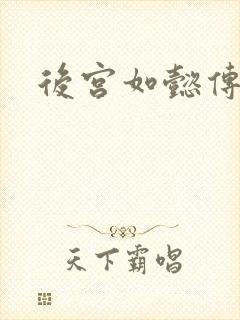 后宫如懿传小说