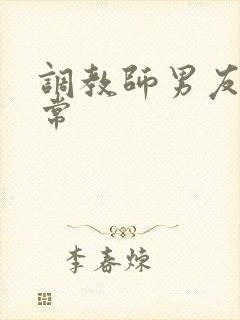调教师男友的日常