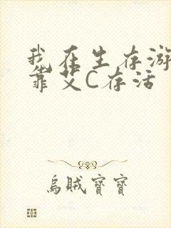 我在生存游戏里靠艾C存活封面
