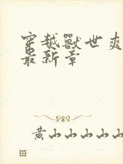 穿越兽世爽翻了最新章