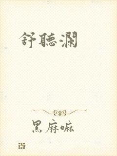 舒听澜