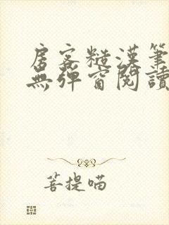 房客糙汉笔趣阁无弹窗阅读