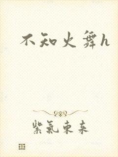 不知火舞h