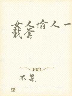女人偷人一般不戴套