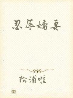 忍辱娇妻