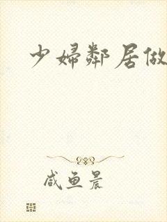 少妇邻居做爰5