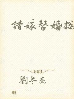 错嫁替婚总裁封面