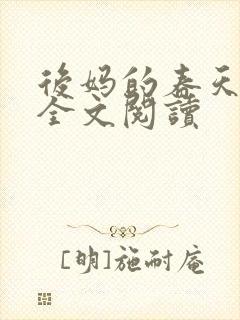 后妈的春天小说全文阅读