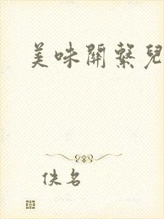 美味关系儿媳妇封面