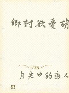 乡村欲爱胡秀英