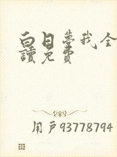 白日梦我全文阅读免费封面
