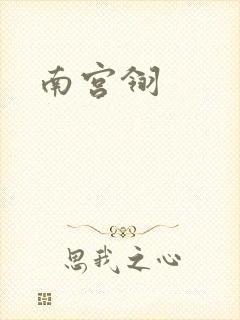 南宫翎