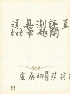 道具测评直播间txt笔趣阁