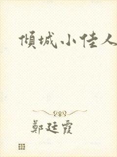 倾城小佳人