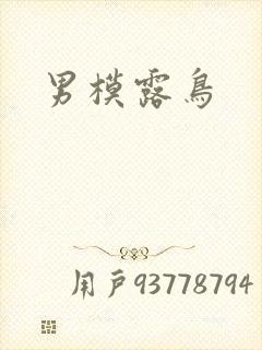 男模露鸟