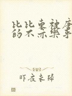 比比东被唐三桶的不亦乐乎语录