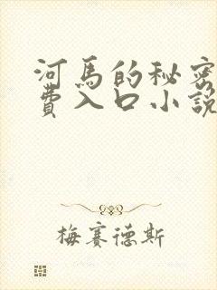 河马的秘密河免费入口小说