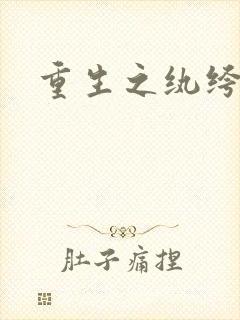 重生之纨绔子弟