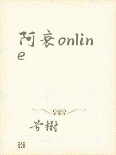 阿衰online封面