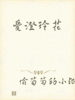 爱澄玲花