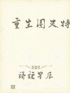 重生圈叉特种兵