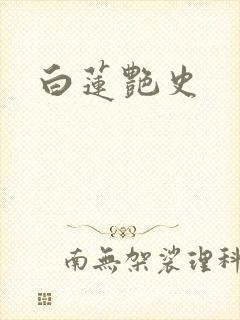 白莲艳史封面
