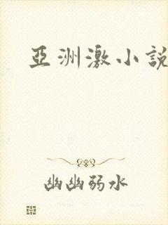 亚洲激小说