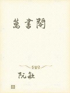 万书阁